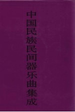 中国民族民间器乐曲集成 福建卷 上