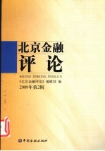北京金融评论 2009 2辑