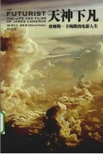 天神下凡 詹姆斯·卡梅隆的电影人生