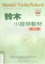 铃木小提琴教材 第一、二册