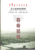 将帅韬略 长江流域的军事家