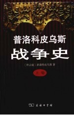普洛科皮乌斯战争史 上