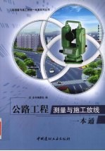 公路工程测量与施工放线一本通