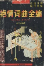 明清艳情词曲全编 上