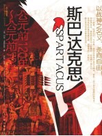 大人物 斯巴达克斯