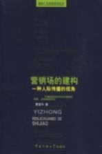 营销场的建构 一种人际传播的视角