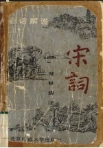 宋词 白话解说