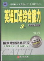 英语口译综合能力 三级