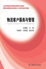物流客户服务与管理