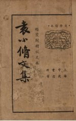 袁小修文集 上