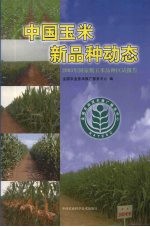 中国玉米新品种动态 2003年国家级玉米品种区试报告