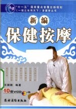 新编保健按摩