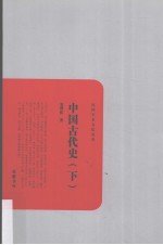 中国古代史 下