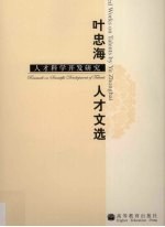 人才科学开发研究