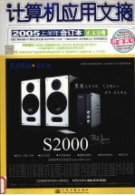 计算机应用文摘 2005上半年合订本 正文分册