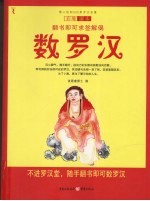 数罗汉 彩绘图本