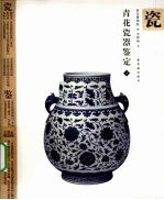 青花瓷器鉴定 下