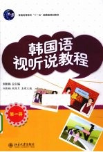 韩国语视听说教程 第1册