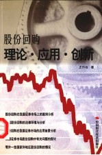 股份回购 理论.应用.创新