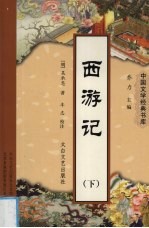 西游记 下