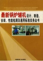 最新锅炉辅机设计、制造、安装、性能检测及通用标准实务全书 第1卷