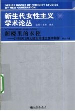 阁楼里的衣柜 21世纪以来大陆女同性恋文学初探