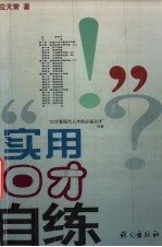 实用口才自练