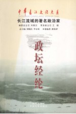 政坛经纶 长江流域的著名政治家