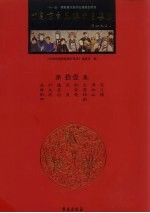中国京剧流派剧目集成 第11集