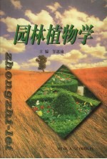 园林植物学