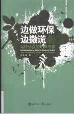 边做环保边撒谎 写给公众的环保内参