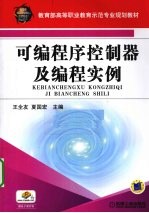 可编程序控制器及编程实例