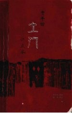 贾平凹名作评点本 土门