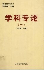 学科专论 1
