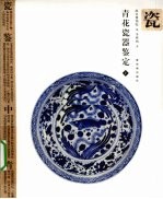 青花瓷器鉴定 上