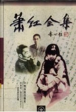 萧红全集 中 跋涉 商市街 桥 牛车上 旷野的呼喊 萧红散文 回忆鲁迅先生 萧红自集诗稿