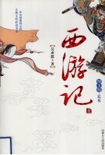 西游记 上
