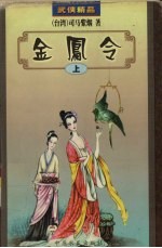 金凤令 上