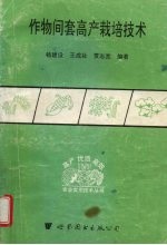 作物间套高产栽培技术