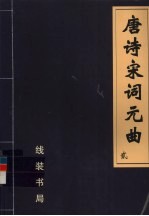 唐诗宋词元曲 2