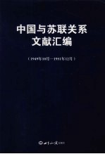 中国与苏联关系文献汇编 1949年10月-1951年12月