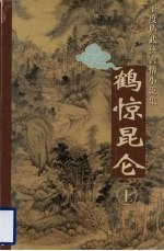 鹤惊昆仑 上