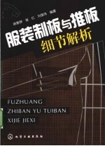 服装制板与推板细节解析