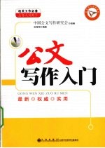 公文写作入门 最新权威实用