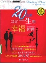 20几岁决定一生的幸福哲理 英汉对照