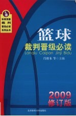 篮球裁判晋级必读 2009 修订版