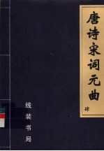 唐诗宋词元曲 4