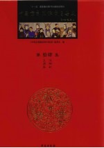 中国京剧流派剧目集成 第14集