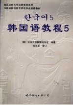 韩国语教程 5