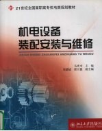 机电设备装配安装与维修
